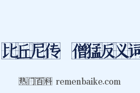 比丘尼传·僧猛反义词是什么意思的图片